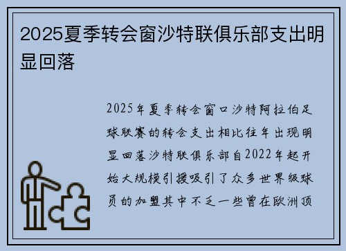 2025夏季转会窗沙特联俱乐部支出明显回落