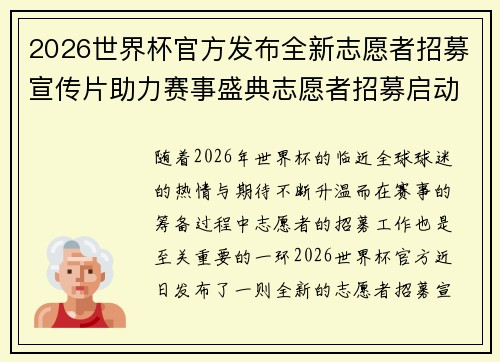 2026世界杯官方发布全新志愿者招募宣传片助力赛事盛典志愿者招募启动