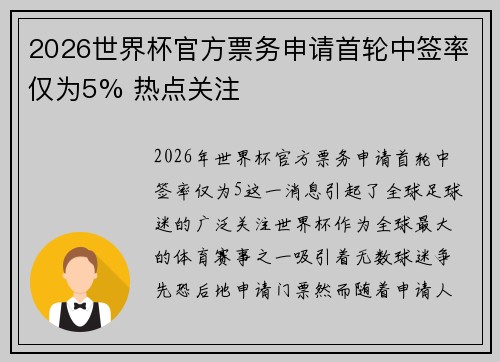 2026世界杯官方票务申请首轮中签率仅为5% 热点关注