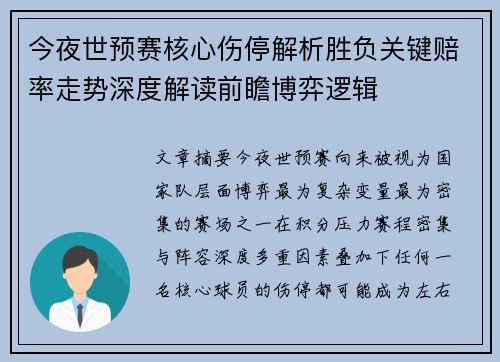 今夜世预赛核心伤停解析胜负关键赔率走势深度解读前瞻博弈逻辑