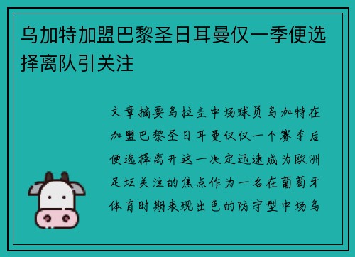 乌加特加盟巴黎圣日耳曼仅一季便选择离队引关注
