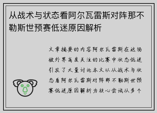 从战术与状态看阿尔瓦雷斯对阵那不勒斯世预赛低迷原因解析