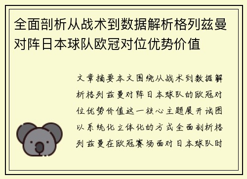 全面剖析从战术到数据解析格列兹曼对阵日本球队欧冠对位优势价值