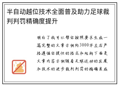 半自动越位技术全面普及助力足球裁判判罚精确度提升