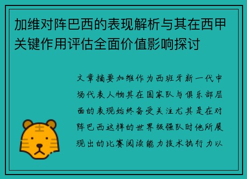 加维对阵巴西的表现解析与其在西甲关键作用评估全面价值影响探讨