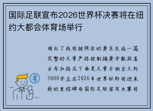 国际足联宣布2026世界杯决赛将在纽约大都会体育场举行