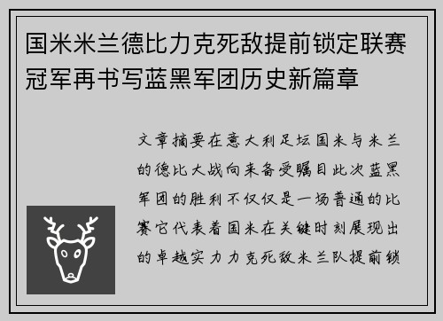 国米米兰德比力克死敌提前锁定联赛冠军再书写蓝黑军团历史新篇章