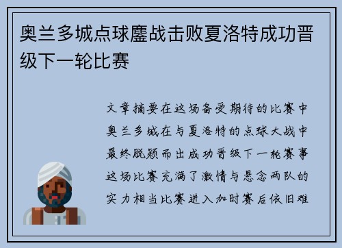 奥兰多城点球鏖战击败夏洛特成功晋级下一轮比赛