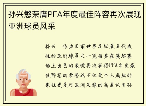 孙兴慜荣膺PFA年度最佳阵容再次展现亚洲球员风采