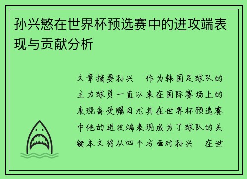 孙兴慜在世界杯预选赛中的进攻端表现与贡献分析
