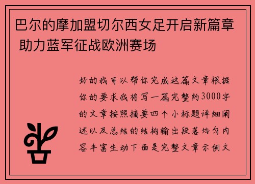 巴尔的摩加盟切尔西女足开启新篇章 助力蓝军征战欧洲赛场