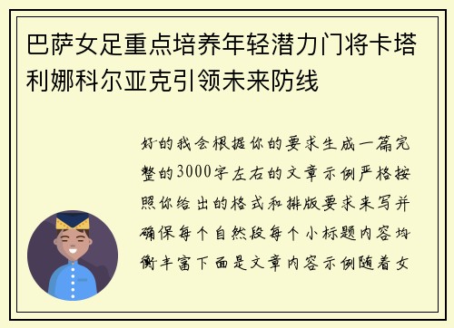 巴萨女足重点培养年轻潜力门将卡塔利娜科尔亚克引领未来防线