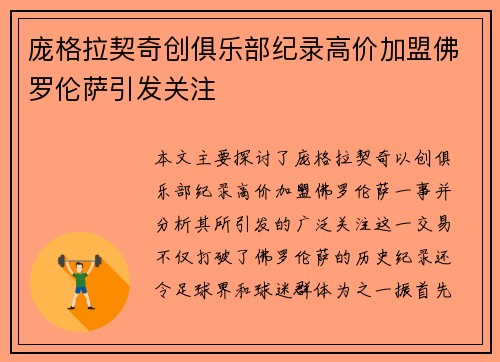 庞格拉契奇创俱乐部纪录高价加盟佛罗伦萨引发关注