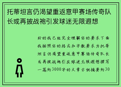 托蒂坦言仍渴望重返意甲赛场传奇队长或再披战袍引发球迷无限遐想