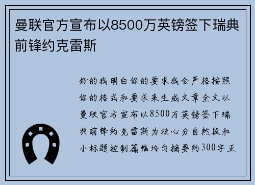 曼联官方宣布以8500万英镑签下瑞典前锋约克雷斯