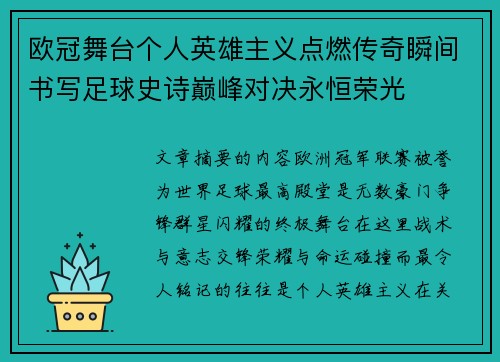 欧冠舞台个人英雄主义点燃传奇瞬间书写足球史诗巅峰对决永恒荣光