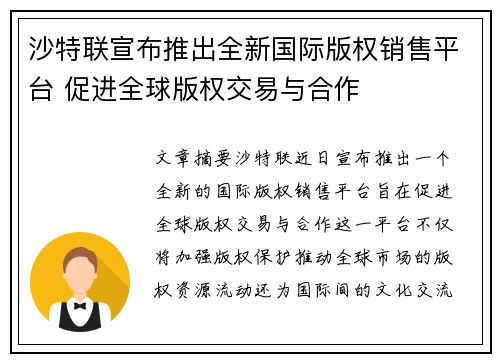 沙特联宣布推出全新国际版权销售平台 促进全球版权交易与合作