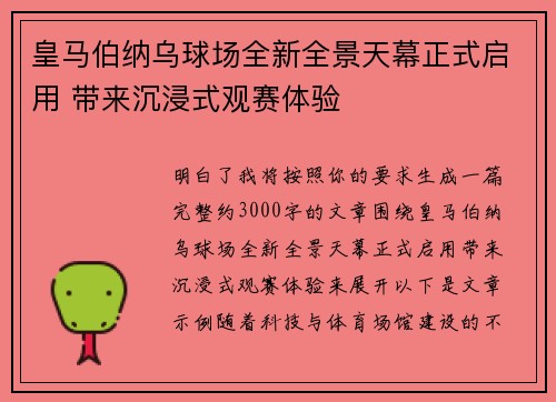 皇马伯纳乌球场全新全景天幕正式启用 带来沉浸式观赛体验