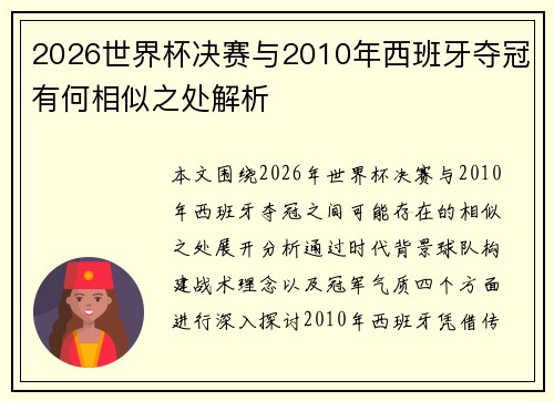 2026世界杯决赛与2010年西班牙夺冠有何相似之处解析